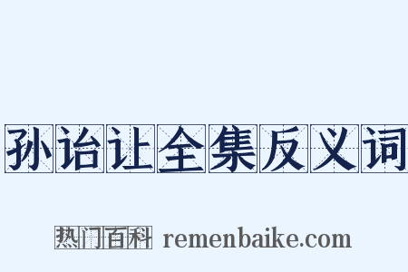 孙诒让全集反义词是什么意思的图片